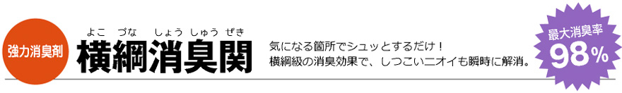 強力消臭剤　横綱消臭関　最大消臭率98％