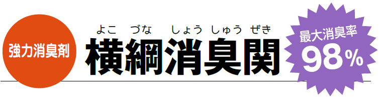 強力消臭剤　横綱消臭関　最大消臭率98％