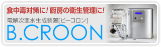 食中毒対策に！厨房の衛生管理に！電解次亜水生成装置　B.CROON