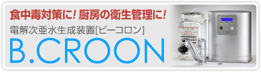 食中毒対策に！厨房の衛生管理に！電解次亜水生成装置　B.CROON