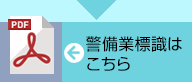 東北ビルカンリ／警備業標識はこちら