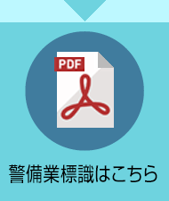 警備業標識はこちら