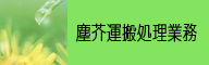 東北ビルカンリ／塵芥運搬処理業務