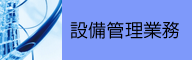 東北ビルカンリ／設備管理業務