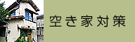 東北ビルカンリ／空き家対策